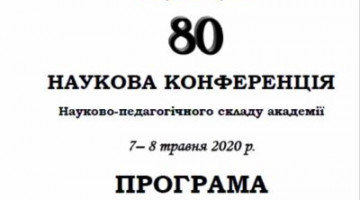 Наукова конференція викладачів ОНАХТ