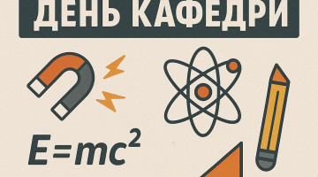 День кафедри ФМН