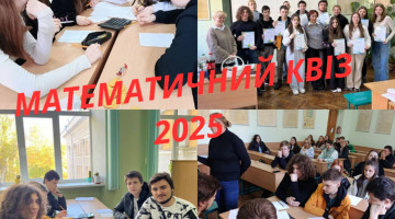 Математичний квіз – 2025!